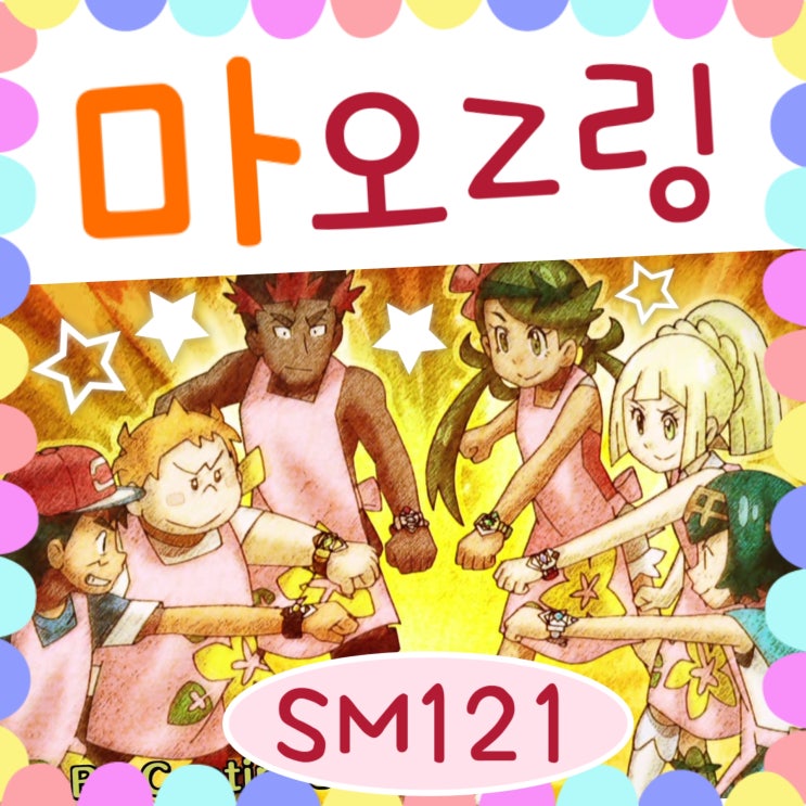  포켓몬스터 썬문 121화 마오 Z링 / 122화 예고