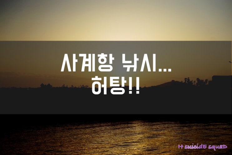  사계항 낚시를 가보자!! 물론 나는 허탕!