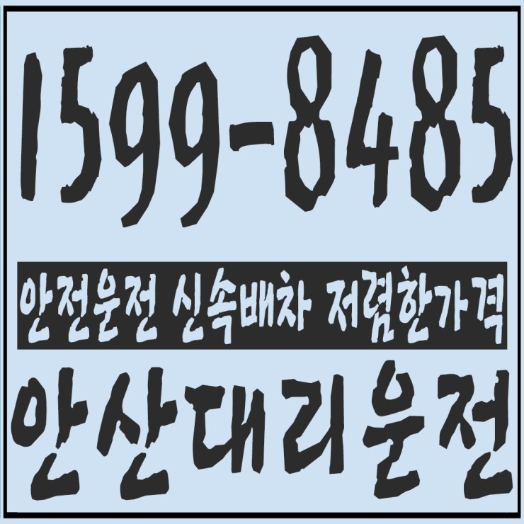 안산대리운전 안전운전 신속배차 저렴한가격 1599-8485