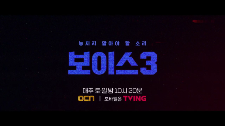  드라마 보이스3 1회 줄거리 예고(토일드라마 ocn)