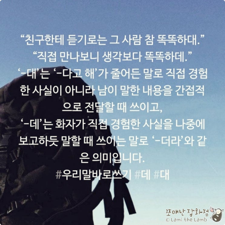  맞춤법 - 우리말 바로쓰기: 간접경험 '대' vs 직접경험 '데'