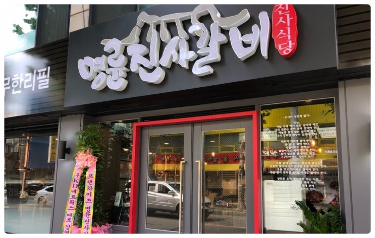 명륜진사갈비창업, 갈비무한리필전문점 명륜진사갈비창업, 갈비무한리필전문점