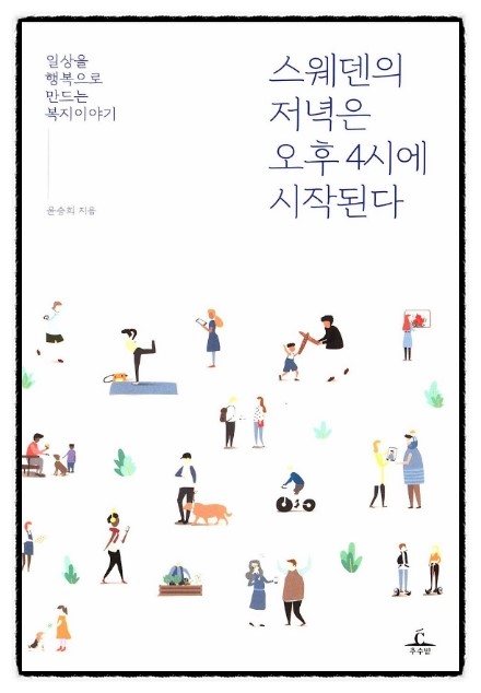  [332] 스웨덴의 저녁은 오후 4시에 시작된다  -  윤승희