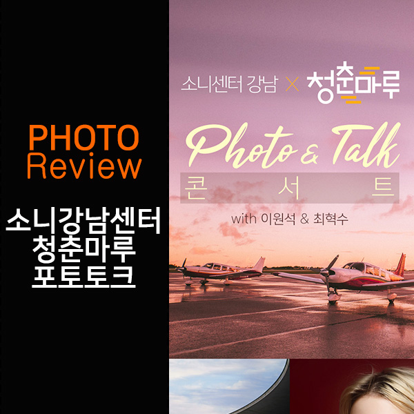  [소니센터 강남 X 청춘마루] Photo Talk 콘서트 with 이원석&최원석 작가와 함께하는 포토콘서트에 다녀오다!
