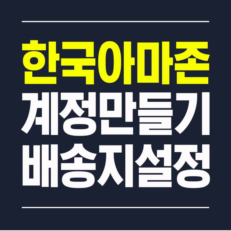 한국 아마존 계정 만들기 회원가입 배송지 설정