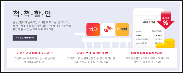  SKT의 특별한 요금할인혜택! 척척할인! 제휴사 상품 구매시 통신비를 할인해드립니다!