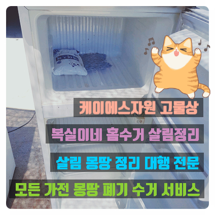  구미홈수거 석적고물상 복실이네 칠곡&구미고물상은 케이에스자원 가전 가구 무료&유료 방문 수거 종합 철거 대행 서비스 고철 스테인레스 구리 전선 고가 매입 살림 정리 대행 유품정리