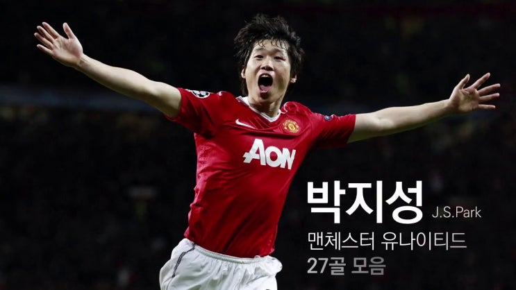 아시아 축구선수-6. 박지성(대한민국)
