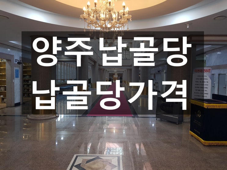  양주납골당 부담없는 가격으로 모시기~