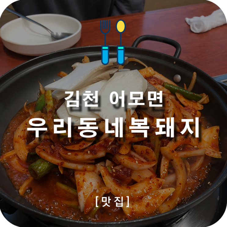  오삼불고기의 정석 김천 어모면 나만의 최애 맛집 우리동네복돼지