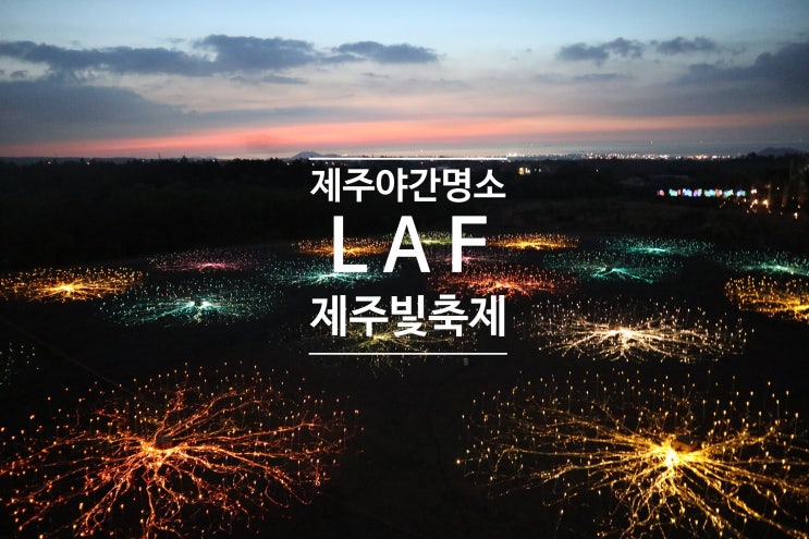  제주 야간명소 LAF 라프 빛축제 짚라인 족욕체험 동굴카페