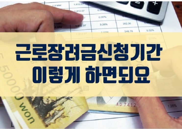 근로장려금신청기간 이렇게 하면되요