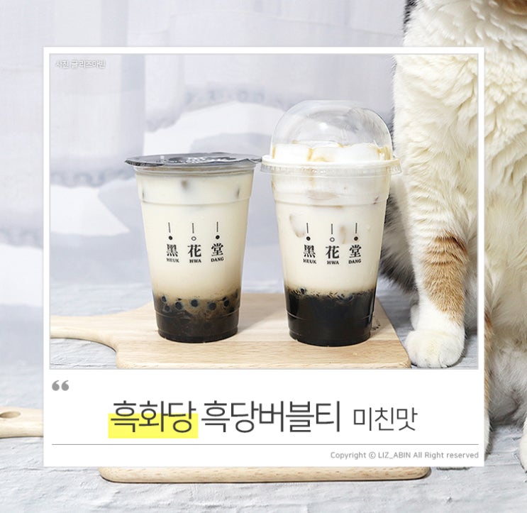  흑화당 흑당버블티 노원 , 핵인싸 미친맛 !