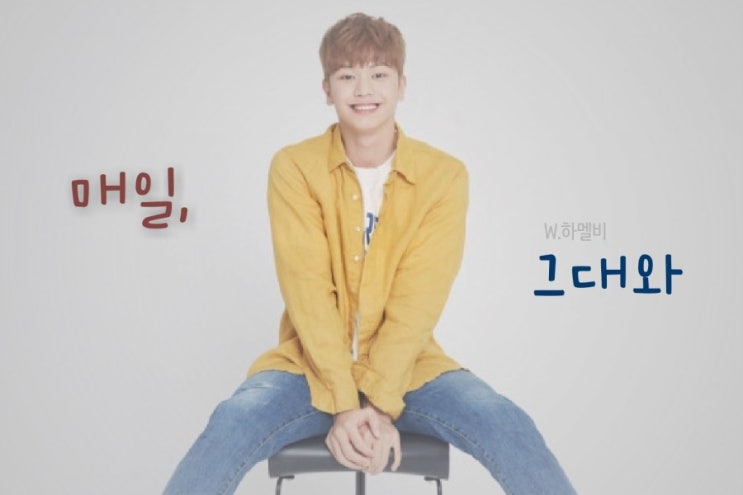  [비투비 빙의글 / 육성재 빙의글] 매일, 그대와 #00