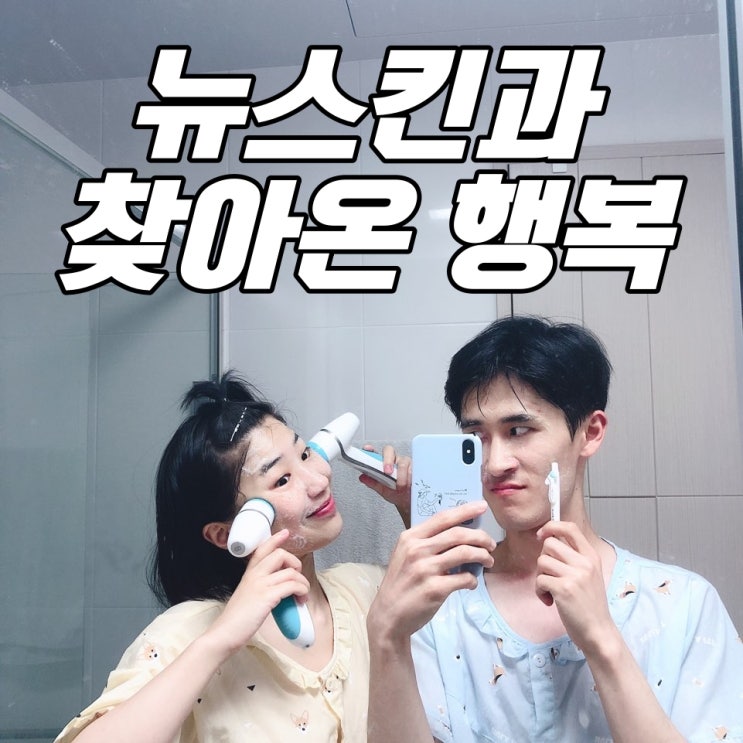  뉴스킨 사업으로 행복한 부부 !