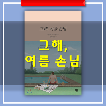  그해 여름 손님 - 안드레 애치먼  "네 이름으로 나를 불러 줘.  내 이름으로 너를 부를게"