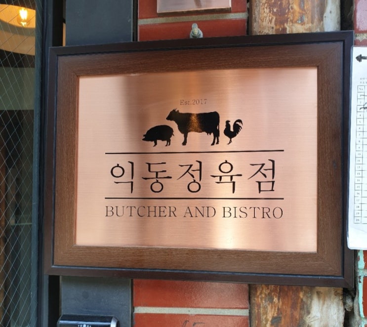 [익선동/종로맛집]익동정육점 : 퓨전 스테이크 맛집