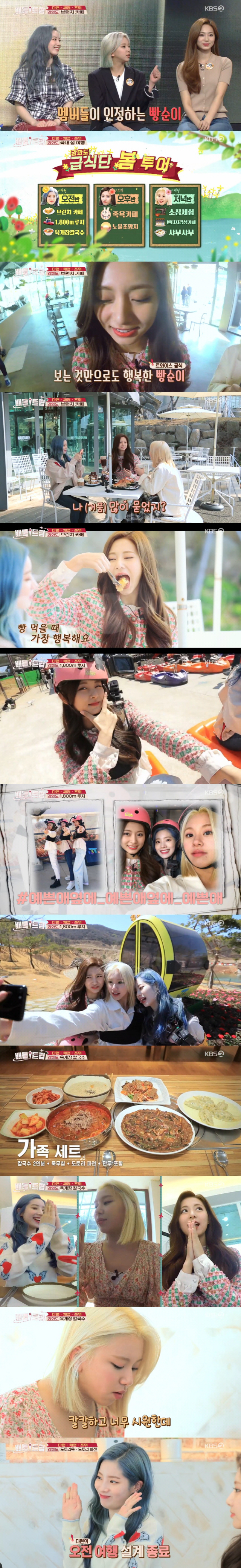  연예가소식)'배틀트립' 트와이스 다현X쯔위X채영, 빵 먹방→루지 체험까지…알찬 당일치기 강화도 여행