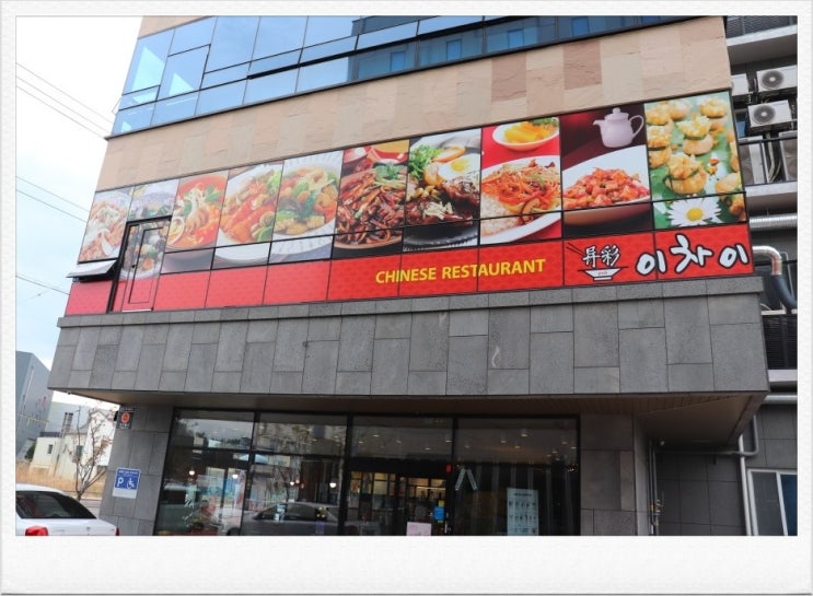  진주 중식당으로 유명한 이차이에서 친구모임했어요.