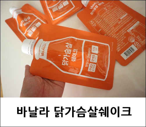  단백질쉐이크 바날라 닭가슴살 쉐이크 초간편