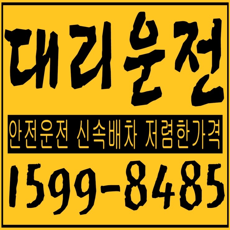 호수동대리운전 안전운전,신속배차,저렴한가격,카드,현금,계좌이체,24시간