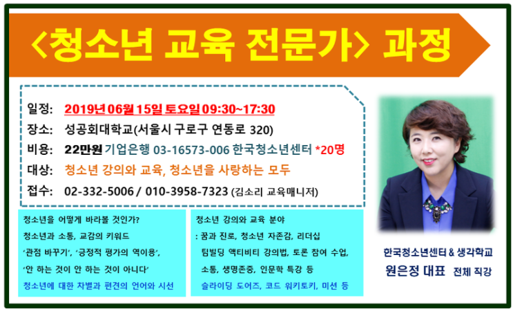  청소년 교육 전문가 과정|원은정대표직강