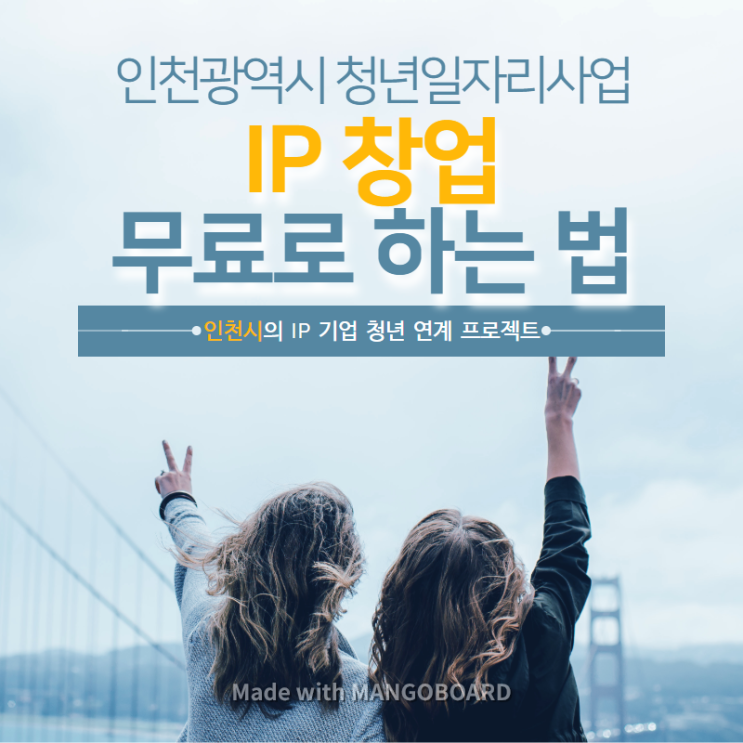 인천시 일자리 지원 사업으로 지식재산 IP 창업 무료로 해요!