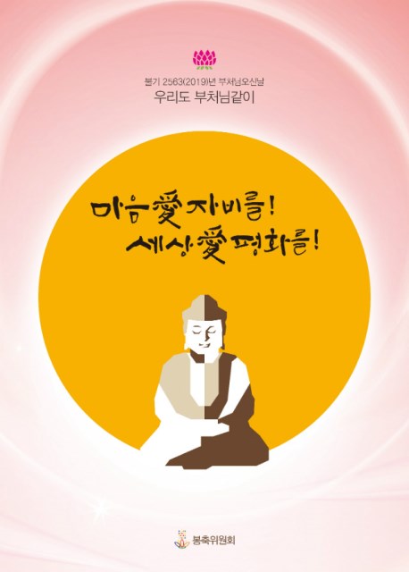  [봉축] 불기 2563년 부처님 오신 날