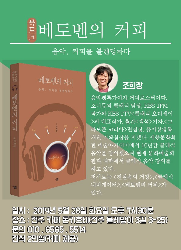  조희창이 들려주는 '베토벤의 커피'이야기(전주 카페돈키호테/2019.05.28.화.저녁7시)