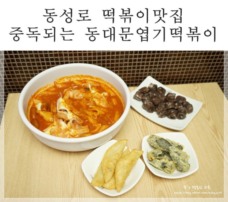  대구시내맛집 동대문엽기떡볶이 줄서서 먹는이유