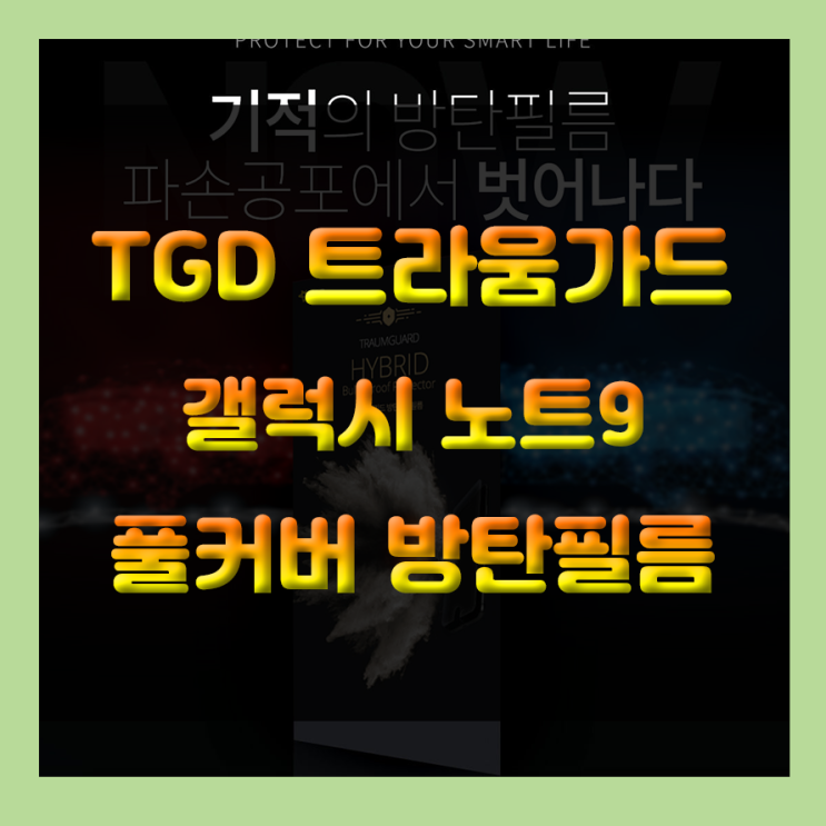  갤럭시노트9 필름 트라움가드 갤럭시 노트9을 보호하다
