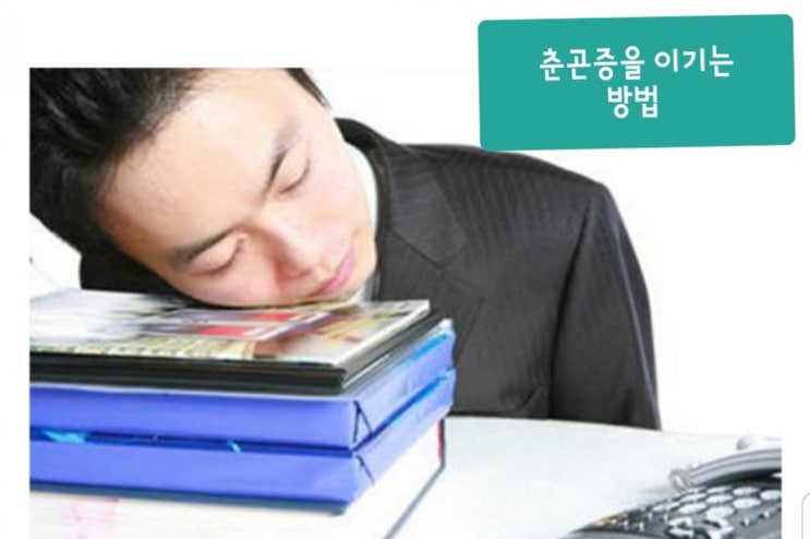  춘곤증과 만성피로증상과 이겨내는 방법