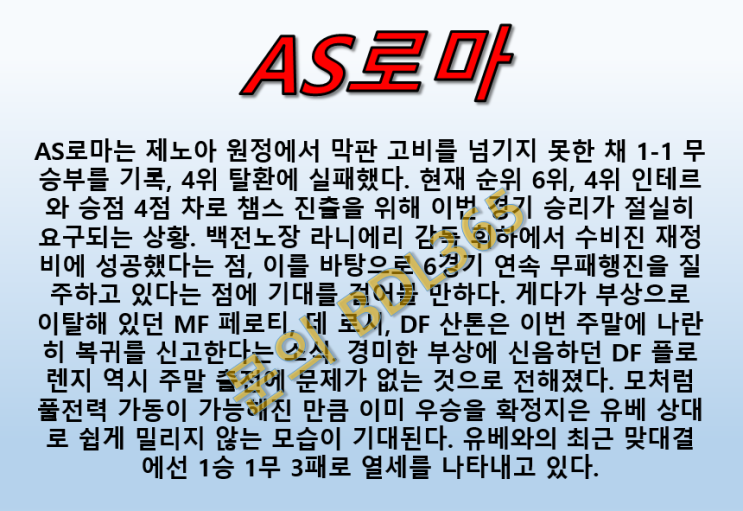  AS로마 유벤투스 5월13일 세리에A 풀전력 회복