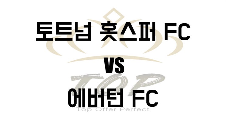  토트넘 에버튼 프리미어리그 5월12일