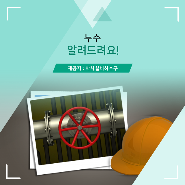  온수누수 반드시 참고해 실수 없도록 해요! 누수 상식