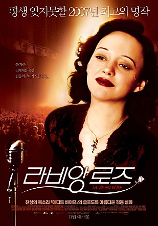 영화보다 더 영화같은 에디트 피아프의 장미빛 인생, 영화 <라 비앙 로즈 (La vie en rose)>