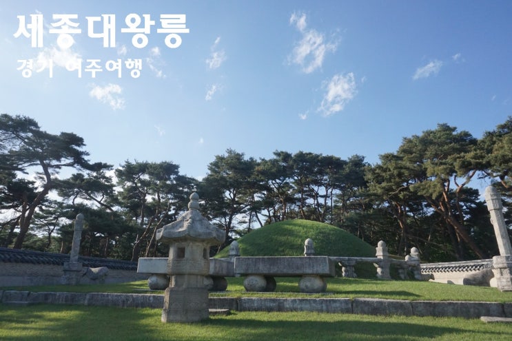  경기 여주 가볼만한곳 주말 근교여행 아이와 함께 가볼만한 세종대왕릉