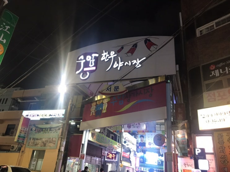  울산 수암 한우 야시장