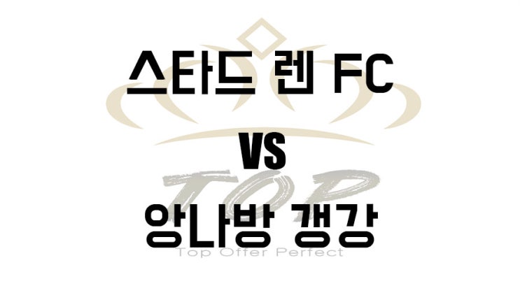  스타드렌 갱강 프랑스D1 5월12일 축구 경기 분석정보