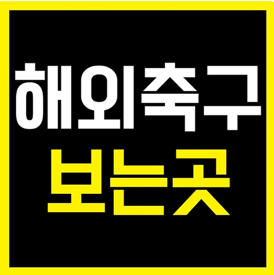  리버풀 울버햄튼 EPL중계 5월 12일 해외축구중계