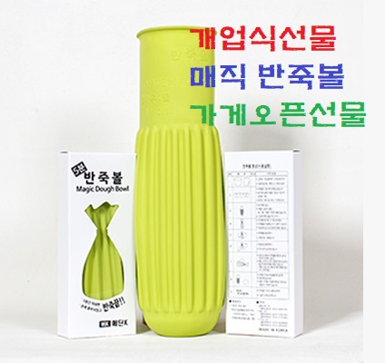  개업식선물 매직 반죽볼 가게오픈선물
