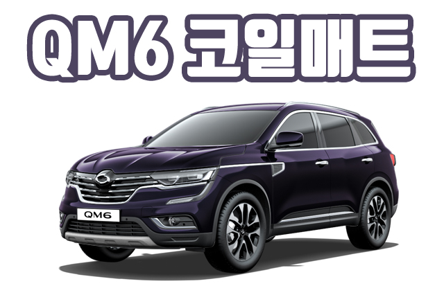  QM6 코일매트 카매트 확장형 풀세트 QM6깔판 바닥매트