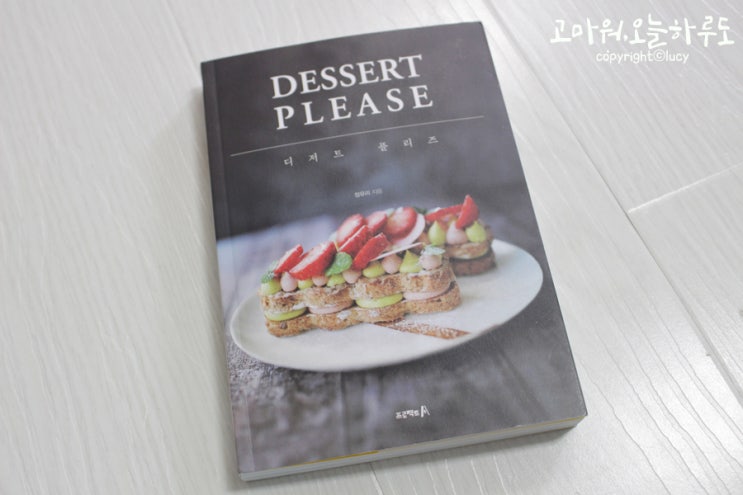  [도서] DESSERT PLEASE  디저트 플리즈 / 장유리지음