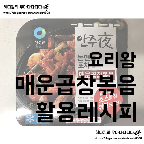  [요리왕]모디슈머/안주야/논현동포차스타일/매운곱창볶음/청정원/곱창볶음레시피/계란밥전레시피