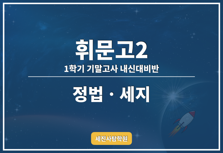  <대치동 사탐학원> 휘문고2 정법 세지 1학기 기말고사 대비반!