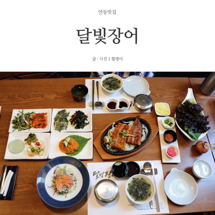 안동장어맛집: 경북도청 '달빛장어', 장어구이정식 맛있네
