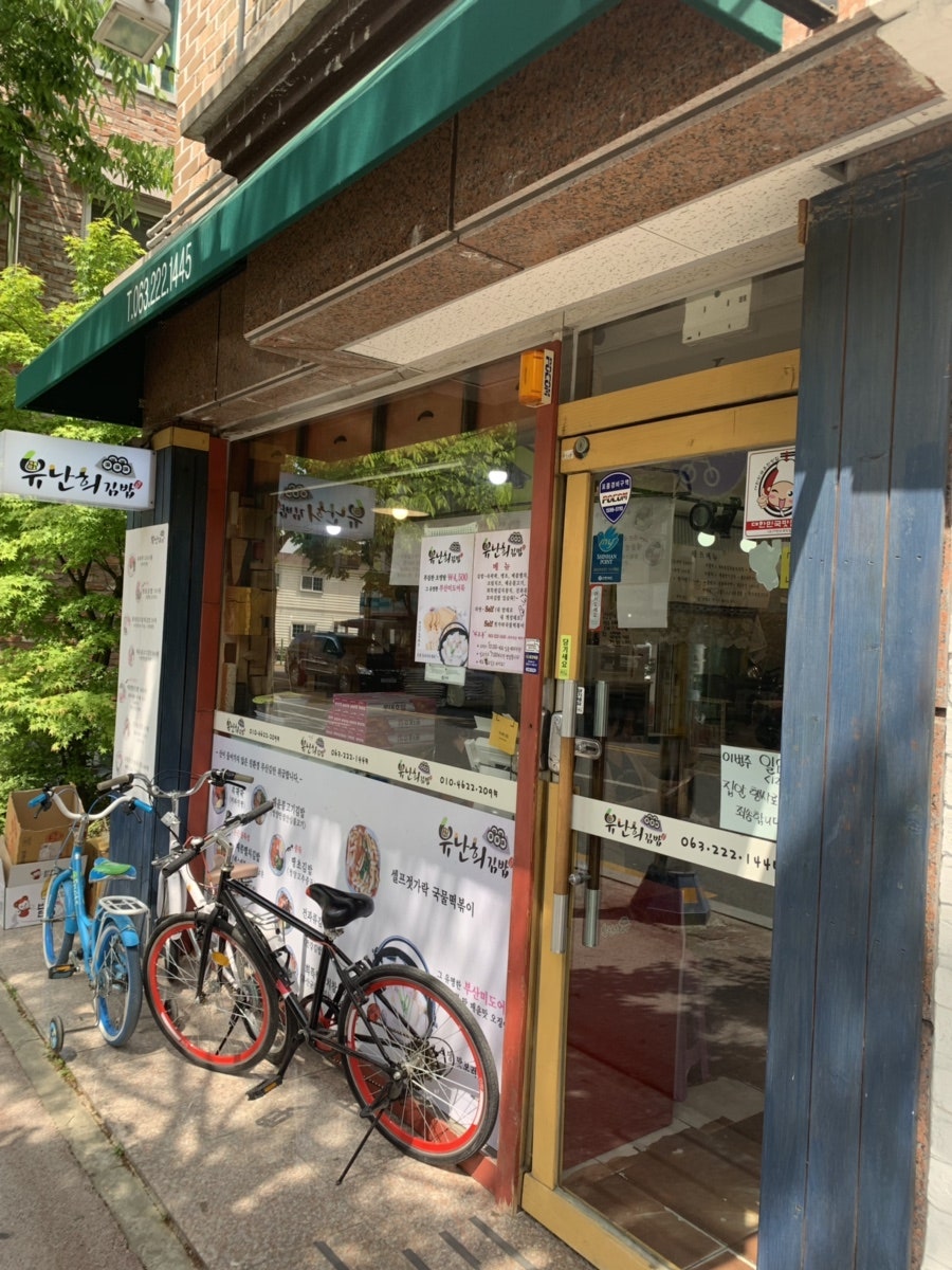 유난희김밥 사진 2