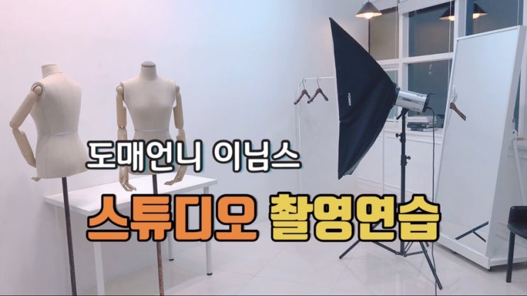 쇼핑몰 스튜디오 촬영연습 ! 공동사무실 자연광 스튜디오