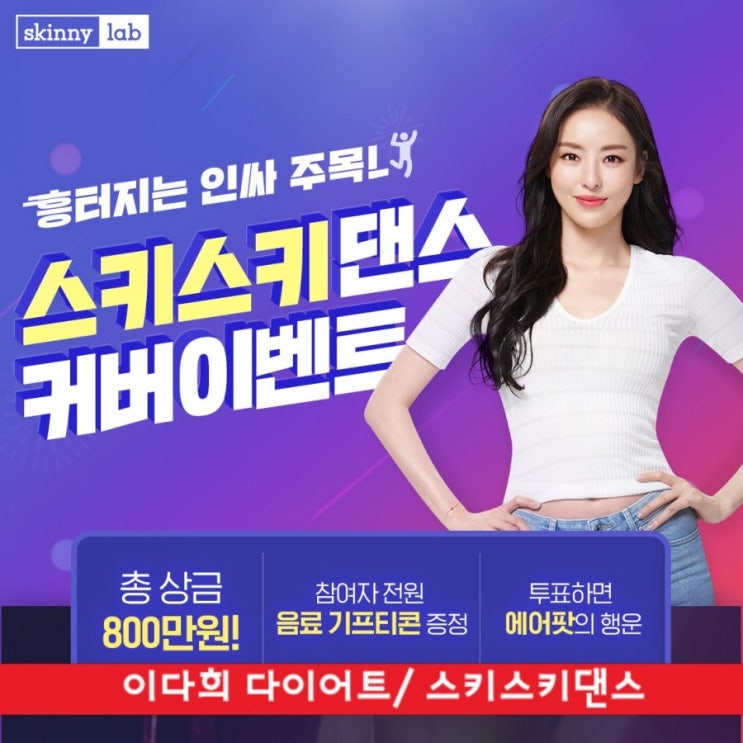  이다희 다이어트/ 스키스키댄스