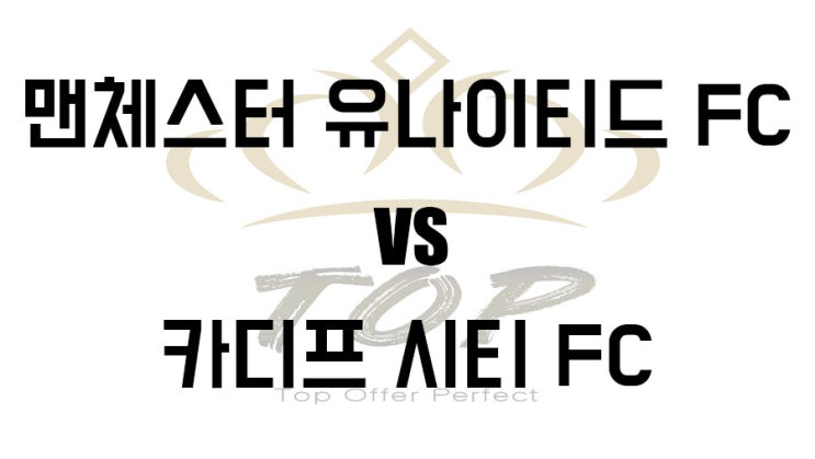 맨유 카디프 프리미어리그 5월12일 축구 경기 가이드